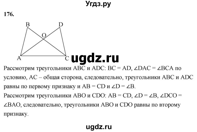 ГДЗ (Решебник к учебнику 2023) по геометрии 7 класс Л.С. Атанасян / номер / 176