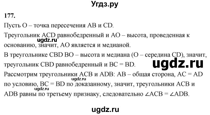 ГДЗ (Решебник к учебнику 2023) по геометрии 7 класс Л.С. Атанасян / номер / 177