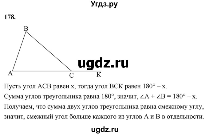 ГДЗ (Решебник к учебнику 2023) по геометрии 7 класс Л.С. Атанасян / номер / 178