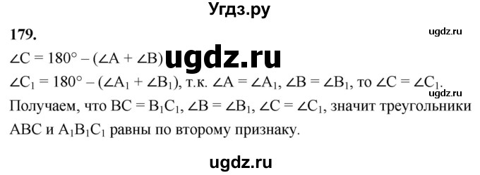 ГДЗ (Решебник к учебнику 2023) по геометрии 7 класс Л.С. Атанасян / номер / 179