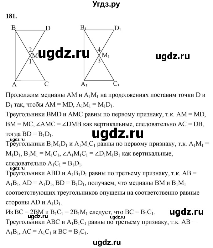 ГДЗ (Решебник к учебнику 2023) по геометрии 7 класс Л.С. Атанасян / номер / 181