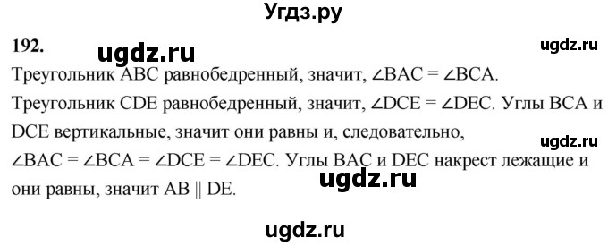 ГДЗ (Решебник к учебнику 2023) по геометрии 7 класс Л.С. Атанасян / номер / 192