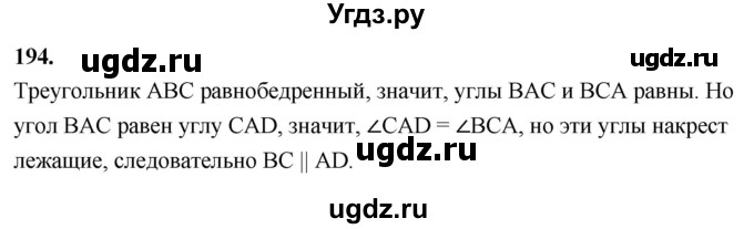ГДЗ (Решебник к учебнику 2023) по геометрии 7 класс Л.С. Атанасян / номер / 194