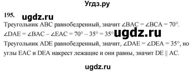 ГДЗ (Решебник к учебнику 2023) по геометрии 7 класс Л.С. Атанасян / номер / 195