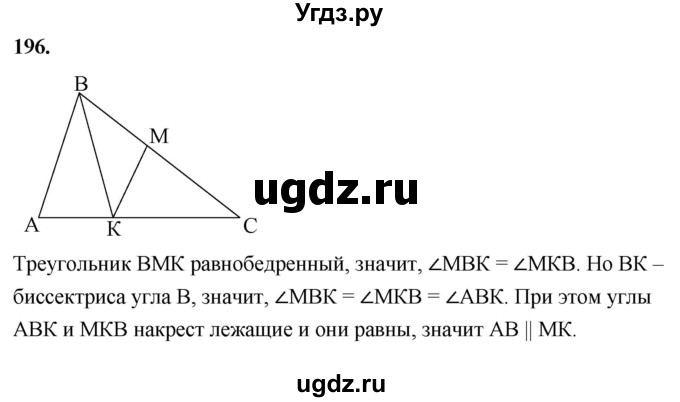 ГДЗ (Решебник к учебнику 2023) по геометрии 7 класс Л.С. Атанасян / номер / 196