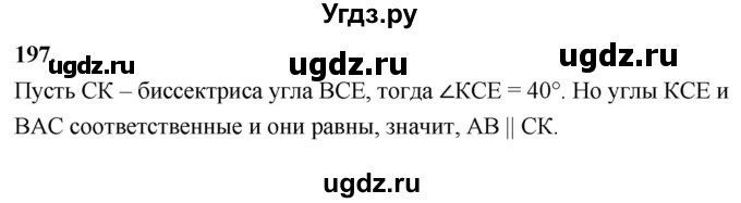 ГДЗ (Решебник к учебнику 2024) по геометрии 7 класс Л.С. Атанасян / номер / 197