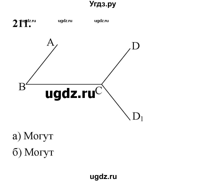 ГДЗ (Решебник к учебнику 2023) по геометрии 7 класс Л.С. Атанасян / номер / 211