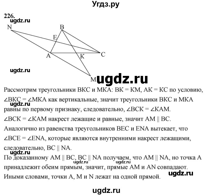 ГДЗ (Решебник к учебнику 2023) по геометрии 7 класс Л.С. Атанасян / номер / 226