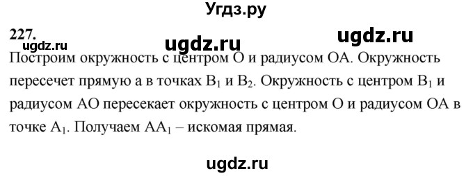 ГДЗ (Решебник к учебнику 2023) по геометрии 7 класс Л.С. Атанасян / номер / 227