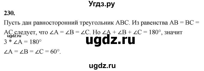 ГДЗ (Решебник к учебнику 2023) по геометрии 7 класс Л.С. Атанасян / номер / 230