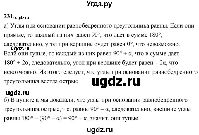 ГДЗ (Решебник к учебнику 2023) по геометрии 7 класс Л.С. Атанасян / номер / 231