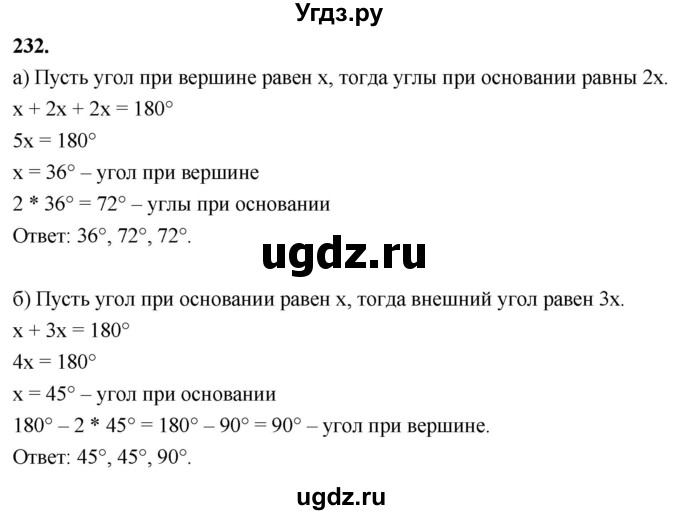 ГДЗ (Решебник к учебнику 2023) по геометрии 7 класс Л.С. Атанасян / номер / 232