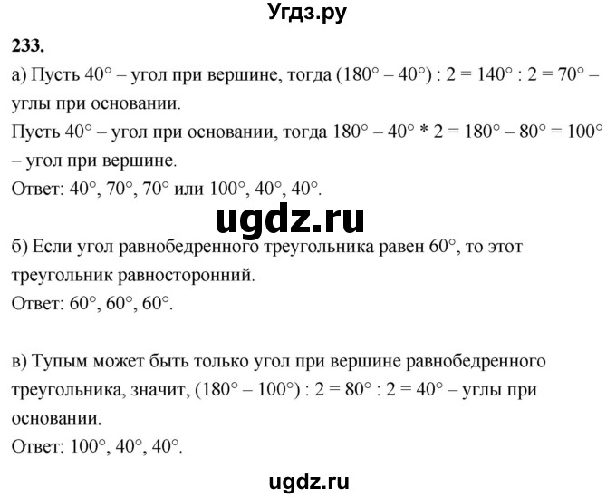 ГДЗ (Решебник к учебнику 2024) по геометрии 7 класс Л.С. Атанасян / номер / 233