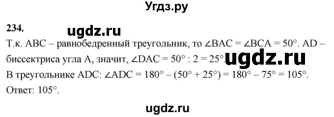 ГДЗ (Решебник к учебнику 2023) по геометрии 7 класс Л.С. Атанасян / номер / 234