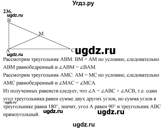 ГДЗ (Решебник к учебнику 2023) по геометрии 7 класс Л.С. Атанасян / номер / 236