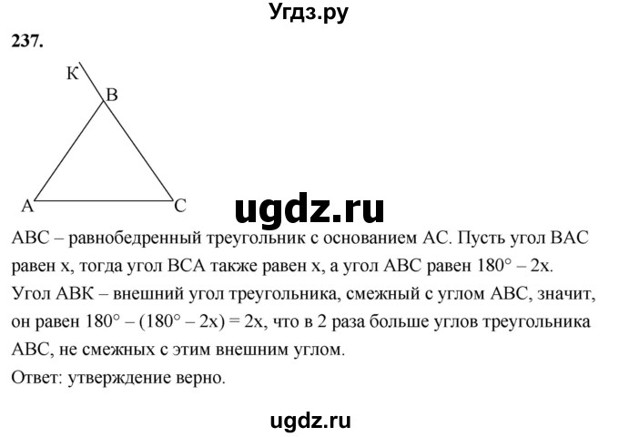 ГДЗ (Решебник к учебнику 2023) по геометрии 7 класс Л.С. Атанасян / номер / 237