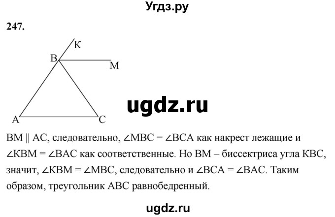ГДЗ (Решебник к учебнику 2023) по геометрии 7 класс Л.С. Атанасян / номер / 247