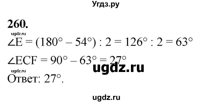 ГДЗ (Решебник к учебнику 2023) по геометрии 7 класс Л.С. Атанасян / номер / 260