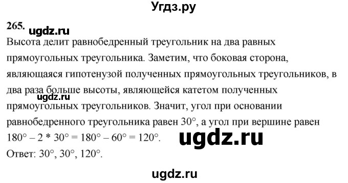 ГДЗ (Решебник к учебнику 2023) по геометрии 7 класс Л.С. Атанасян / номер / 265
