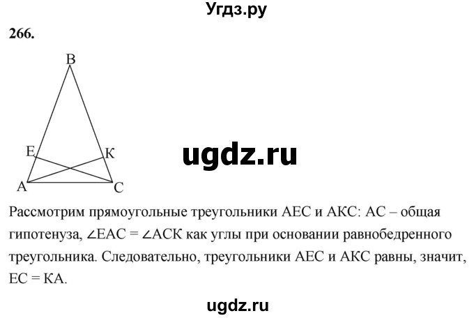 ГДЗ (Решебник к учебнику 2023) по геометрии 7 класс Л.С. Атанасян / номер / 266
