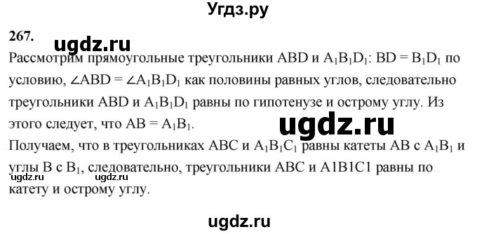 ГДЗ (Решебник к учебнику 2023) по геометрии 7 класс Л.С. Атанасян / номер / 267