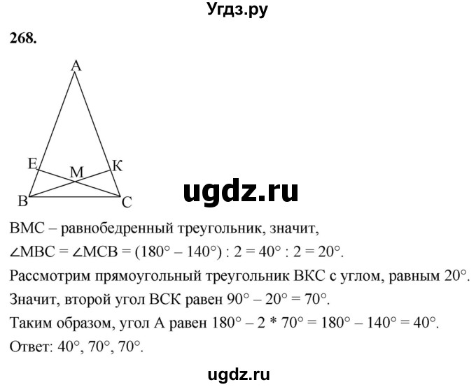 ГДЗ (Решебник к учебнику 2023) по геометрии 7 класс Л.С. Атанасян / номер / 268