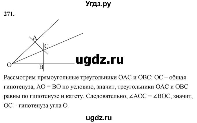 ГДЗ (Решебник к учебнику 2023) по геометрии 7 класс Л.С. Атанасян / номер / 271
