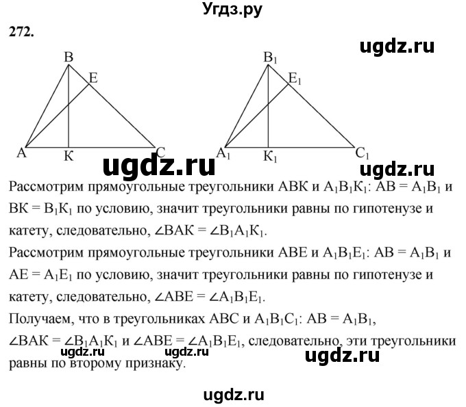 ГДЗ (Решебник к учебнику 2023) по геометрии 7 класс Л.С. Атанасян / номер / 272