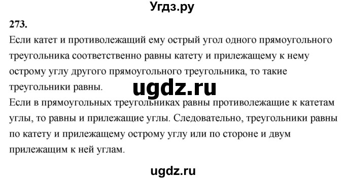 ГДЗ (Решебник к учебнику 2024) по геометрии 7 класс Л.С. Атанасян / номер / 273