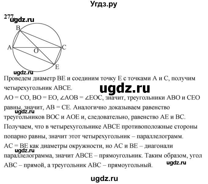ГДЗ (Решебник к учебнику 2023) по геометрии 7 класс Л.С. Атанасян / номер / 277