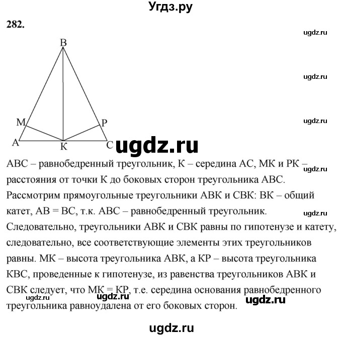 ГДЗ (Решебник к учебнику 2023) по геометрии 7 класс Л.С. Атанасян / номер / 282