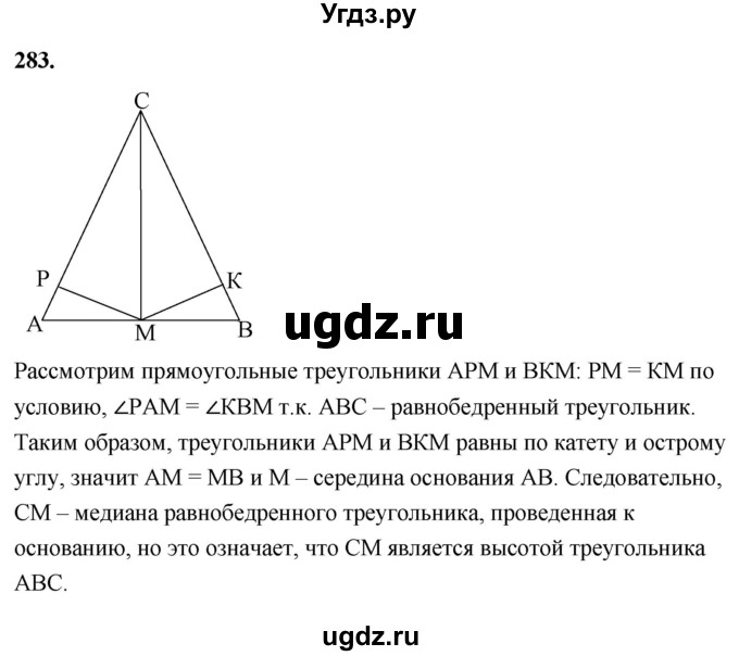 ГДЗ (Решебник к учебнику 2023) по геометрии 7 класс Л.С. Атанасян / номер / 283
