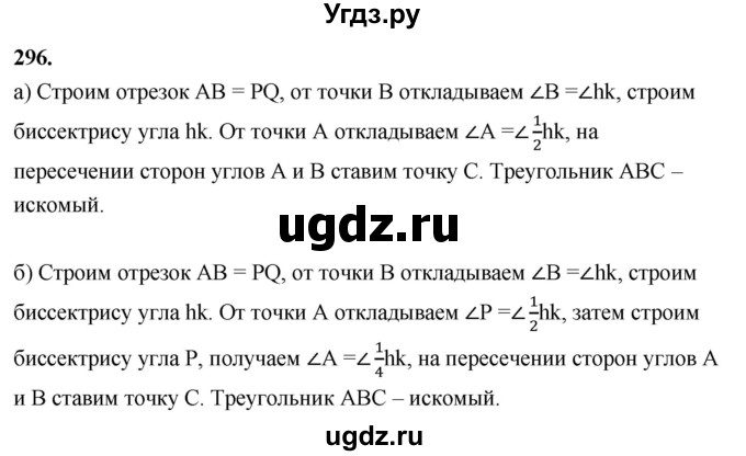ГДЗ (Решебник к учебнику 2023) по геометрии 7 класс Л.С. Атанасян / номер / 296