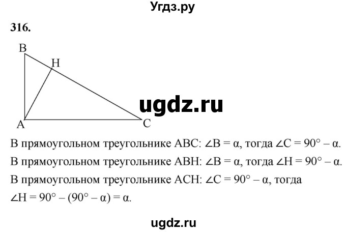 ГДЗ (Решебник к учебнику 2023) по геометрии 7 класс Л.С. Атанасян / номер / 316