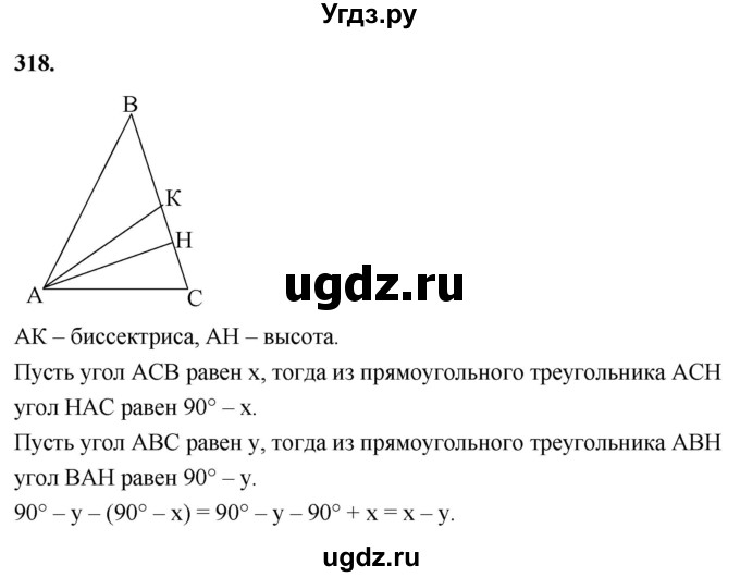ГДЗ (Решебник к учебнику 2023) по геометрии 7 класс Л.С. Атанасян / номер / 318