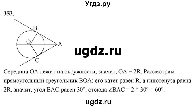 ГДЗ (Решебник к учебнику 2023) по геометрии 7 класс Л.С. Атанасян / номер / 353