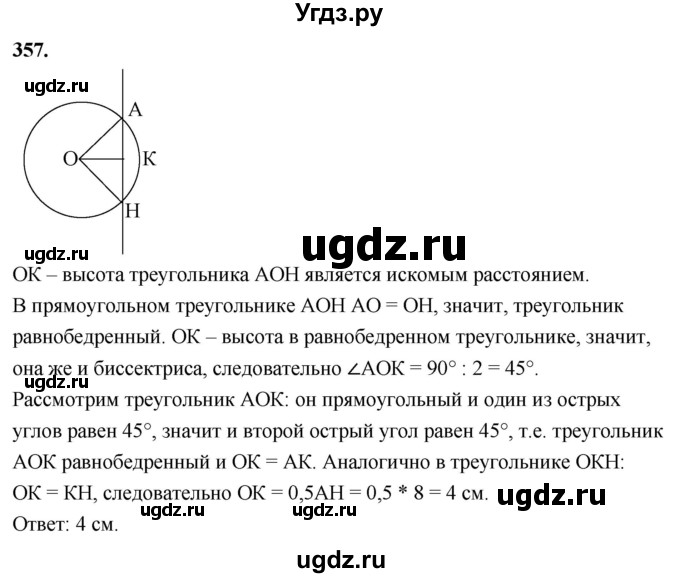 ГДЗ (Решебник к учебнику 2023) по геометрии 7 класс Л.С. Атанасян / номер / 357