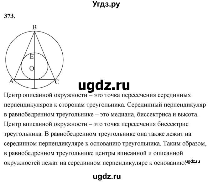 ГДЗ (Решебник к учебнику 2023) по геометрии 7 класс Л.С. Атанасян / номер / 373