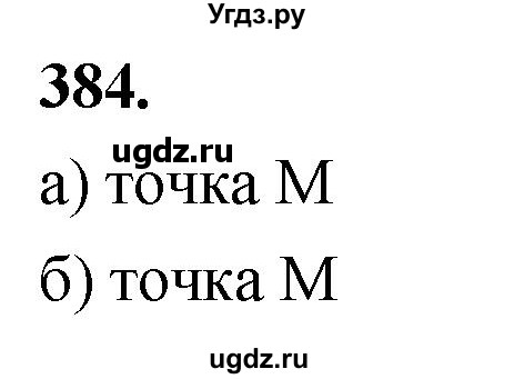 ГДЗ (Решебник к учебнику 2023) по геометрии 7 класс Л.С. Атанасян / номер / 384