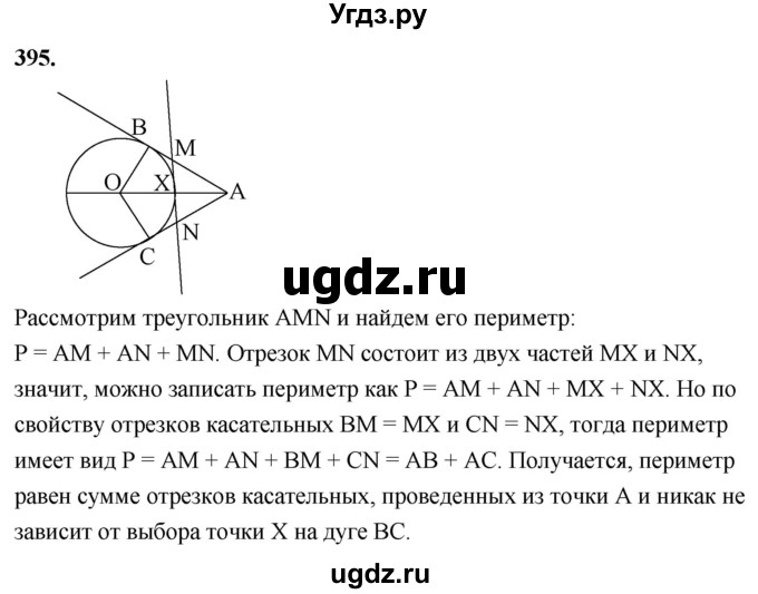 ГДЗ (Решебник к учебнику 2023) по геометрии 7 класс Л.С. Атанасян / номер / 395