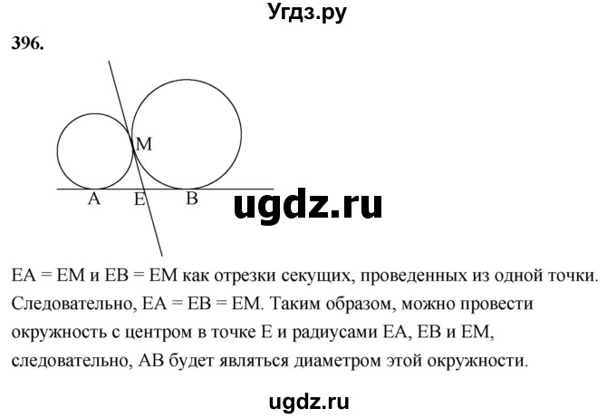 ГДЗ (Решебник к учебнику 2023) по геометрии 7 класс Л.С. Атанасян / номер / 396
