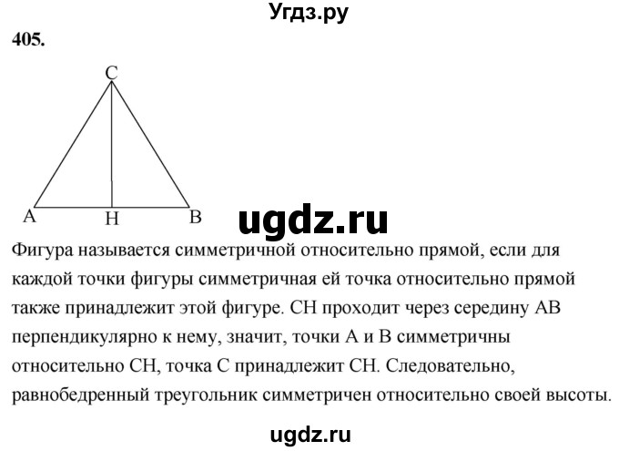 ГДЗ (Решебник к учебнику 2023) по геометрии 7 класс Л.С. Атанасян / номер / 405