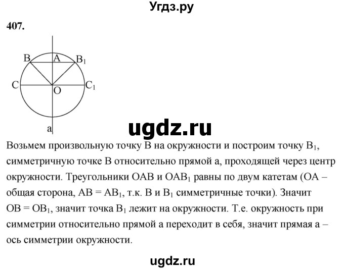 ГДЗ (Решебник к учебнику 2023) по геометрии 7 класс Л.С. Атанасян / номер / 407