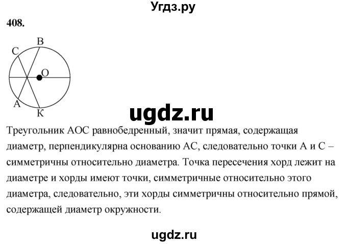 ГДЗ (Решебник к учебнику 2023) по геометрии 7 класс Л.С. Атанасян / номер / 408