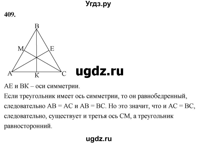 ГДЗ (Решебник к учебнику 2023) по геометрии 7 класс Л.С. Атанасян / номер / 409