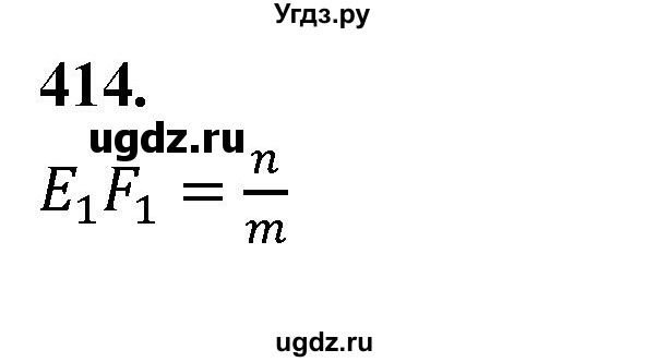 ГДЗ (Решебник к учебнику 2023) по геометрии 7 класс Л.С. Атанасян / номер / 414