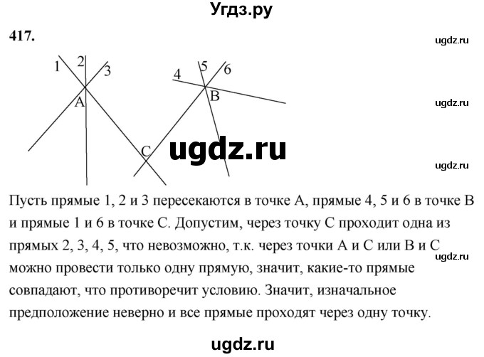 ГДЗ (Решебник к учебнику 2023) по геометрии 7 класс Л.С. Атанасян / номер / 417