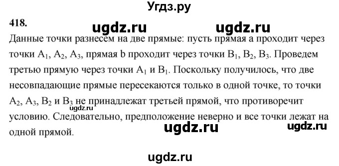 ГДЗ (Решебник к учебнику 2023) по геометрии 7 класс Л.С. Атанасян / номер / 418