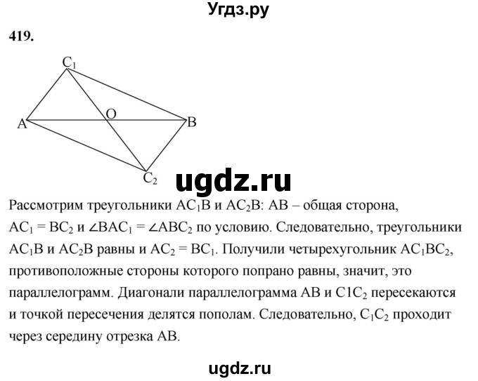 ГДЗ (Решебник к учебнику 2023) по геометрии 7 класс Л.С. Атанасян / номер / 419