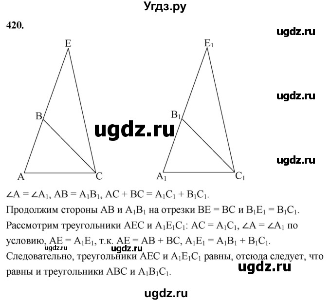 ГДЗ (Решебник к учебнику 2023) по геометрии 7 класс Л.С. Атанасян / номер / 420